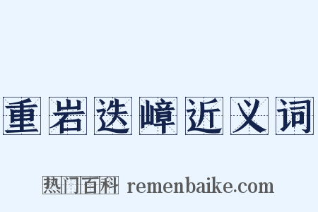 重岩迭嶂近义词是什么意思的图片